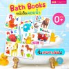 หนังสือลอยน้ำ Bath Book  เสริมพัฒนาการลูกน้อย