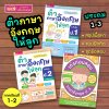 หนังสือติวภาษาอังกฤษให้ลูก ป.1-3 ภาคเรียนที่ 1-2 (ซื้อแยกเล่มได้)