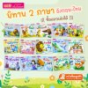 หนังสือนิทาน 2 ภาษา อังกฤษ-ไทย (มีให้เลือก 15 เล่ม) ใช้ปากกาพูดได้อ่านหนังสือได้ (ไม่รวมปากกาพูดได้)