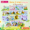 หนังสือนิทาน 2 ภาษา อังกฤษ-ไทย (มีให้เลือก 15 เล่ม) ใช้ปากกาพูดได้อ่านหนังสือได้ (ไม่รวมปากกาพูดได้)