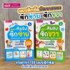 หนังสือแบบฝึกหัดพัฒนาสมองซีกซ้ายและซีกขวา (ซื้อแยกเล่มได้) รวมกว่า 120 แบบฝึกหัด สำหรับเด็กอายุ 2-6 ปี