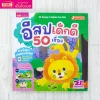 อีสปเด็กดี 50 เรื่อง (QR Code การ์ตูน Animation)