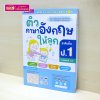 หนังสือติวภาษาอังกฤษให้ลูก ป.1-3 ภาคเรียนที่ 1-2 (ซื้อแยกเล่มได้)