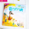 ครอบครัวรักษ์โลก : อากาศ