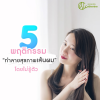 5 พฤติกรรม “ทำลายสุขภาพเส้นผม” โดยที่ไม่รู้ตัว 5 พฤติกรรม “ทำลายสุขภาพเส้นผม” โดยที่ไม่รู้ตัว
