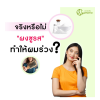 จริงหรือไม่ "ผงชูรส" ทำให้ผมร่วง จริงหรือไม่ "ผงชูรส" ทำให้ผมร่วง