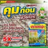 คุมก่อนชัวร์กว่า คุม-ฆ่าในนาข้าว ปราบหญ้า เกลี้ยงนา หญ้าตายเด็ดขาด