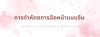 การทำหัตถการฉีดหน้าแบบจีน เผยใบหน้าเด็กลง แลดูอ่อนกว่าวัย