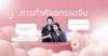 การทำศัลยกรรมจีน ทางเลือกใหม่มาแรงของสาว ๆ ปลอดภัยได้มาตรฐาน การทำศัลยกรรมจีน ทางเลือกใหม่มาแรงของสาว ๆ ปลอดภัยได้มาตรฐาน
