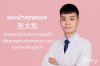 แนะนำคุณหมอ Zhang Wenkai