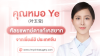 คุณหมอ Ye (叶玉莹) ศัลยแพทย์ตาแก้เคสยาก จากเซี่ยงไฮ้ ประเทศจีน คุณหมอ Ye (叶玉莹) ศัลยแพทย์ตาแก้เคสยาก จากเซี่ยงไฮ้ ประเทศจีน