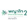 โรงพยาบาลพญาไท 2