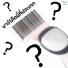 บาร์โค้ดมีกี่ประเภทกันนะ ? บาร์โค้ดมีกี่ประเภทกันนะ ?