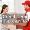 Credit Term ซื้อก่อน จ่ายทีหลัง Credit Term ซื้อก่อน จ่ายทีหลัง