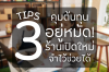3 Tips ง่ายๆ คุมต้นทุนอยู่หมัด ร้านเปิดใหม่รู้ไว้ช่วยได้! 3 Tips ง่ายๆ คุมต้นทุนอยู่หมัด ร้านเปิดใหม่รู้ไว้ช่วยได้!