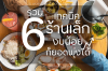 6 เทคนิคการตลาดร้านเล็ก งบการตลาดน้อยก็ยอดพุ่งได้ 6 เทคนิคการตลาดร้านเล็ก งบการตลาดน้อยก็ยอดพุ่งได้