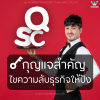 QSC กุญแจสำคัญ ไขความลับธุรกิจแบบปังๆ