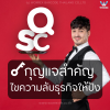 QSC กุญแจสำคัญ ไขความลับธุรกิจแบบปังๆ QSC กุญแจสำคัญ ไขความลับธุรกิจแบบปังๆ