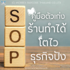 SOP คู่มือตัวเก่ง ธุรกิจทำได้ เติบโตแบบปังๆ