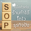 SOP คู่มือตัวเก่ง ธุรกิจทำได้ เติบโตแบบปังๆ SOP คู่มือตัวเก่ง ธุรกิจทำได้ เติบโตแบบปังๆ