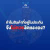 เหตุผลที่ว่าทำไมสินค้าที่อยู่ในประกัน จึงไม่ควรงัดแงะเอง? เหตุผลที่ว่าทำไมสินค้าที่อยู่ในประกัน จึงไม่ควรงัดแงะเอง?