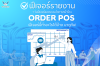 ฟีเจอร์รายงาน Order POS ทำอะไรได้บ้าง? ฟีเจอร์รายงาน Order POS ทำอะไรได้บ้าง?