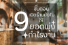รวม 9 เทคนิคเปิดร้านอาหารยังไงให้ปัง รวม 9 เทคนิคเปิดร้านอาหารยังไงให้ปัง