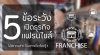 5 ข้อระวัง เปิดธุรกิจแฟรนไชส์ 5 ข้อระวัง เปิดธุรกิจแฟรนไชส์