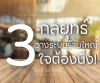 3 คู่มือ วางระบบร้านใหญ่ใจต้องนิ่ง 3 คู่มือ วางระบบร้านใหญ่ใจต้องนิ่ง