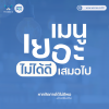 รู้หรือไม่? ร้านอาหารที่เมนูเยอะก็ไม่ได้ดีเสมอไป รู้หรือไม่? ร้านอาหารที่เมนูเยอะก็ไม่ได้ดีเสมอไป