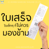 ใบเสร็จ ใบเล็กๆ ที่ไม่ควรมองข้าม ใบเสร็จ ใบเล็กๆ ที่ไม่ควรมองข้าม
