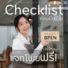 แจกโพย Checklist ก่อนเปิดร้าน โหลดใช้งานฟรี