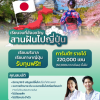 ประชาสัมพันธ์เปิดรับสมัครนักเรียนทุนทำงานประเทศญี่ปุ่น