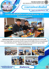 วารสารตากฟ้า ประจำเดือน ตุลาคม 2569 ฉบับที่ 11 การอบรมเชิงปฏิบัติการการเขียนโปรแกรม PLC สำหรับงานอุตสาหกรรม วันที่ 8 ตุลาคม 2569 ดร.แทน โมราราย ผู้อำนวยการวิทยาลัยการอาชีพตากฟ้า มอบหมายให้นายอานนท์ บุญยะกัมพะ และนายเอกพล ไทยธานี ครูแผนกวิชาช่างไฟฟ้า เข้าร