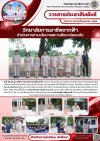 วารสารตากฟ้า ประจำเดือน ตุลาคม 2569 ฉบับที่ 20 วิทยาลัยการอาชีพตากฟ้า ดำเนินการตามนโยบายสถานศึกษาปลอดภัย วันที่ 19 ตุลาคม 2569