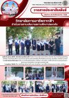 วารสารตากฟ้า ประจำเดือน ตุลาคม 2569 ฉบับที่ 22 วิทยาลัยการอาชีพตากฟ้า ดำเนินการตามนโยบายสถานศึกษาปลอดภัย วันที่ 20 ตุลาคม 2569
