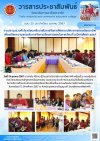วารสารตากฟ้า ประจำเดือน ตุลาคม 2567 ฉบับที่ 25 การประชุมร่วมกับโรงเรียนเครือข่ายในการจัดการศึกษาตามโครงการห้องเรียนอาชีพ เพื่อเตรียมความพร้อมในการจัดการเรียนการสอนในภาคเรียนที่ 2 ปีการศึกษา 2567