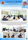 วารสารตากฟ้า ประจำเดือน ตุลาคม 2567 ฉบับที่ 3 การประชุมพิจารณาผลการเรียน ภาคเรียนที่ 1 ปีการศึกษา 2567 วารสารตากฟ้า ประจำเดือน ตุลาคม 2567 ฉบับที่ 3 การประชุมพิจารณาผลการเรียน ภาคเรียนที่ 1 ปีการศึกษา 2567