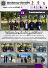 วารสารตากฟ้า ประจำเดือน พฤศจิกายน 2568 ฉบับที่ 42 นิคมสร้างตนเองอำเภอตากฟ้า ลงพื้นที่สำรวจร่วมกับผู้อำนวยการเพื่อเตรียมพัฒนาพื้นที่ให้เกิดประโยชน์สูงสุดแก่นักเรียน นักศึกษา
