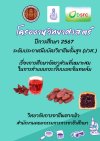 โครงงานวิทยาศาสตร์ ปีการศึกษา ๒๕๖๗ เรื่องการศึกษาอัตราส่วนที่เหมาะสมในการทำแยมกระเจี๊ยบและอินทผลัม