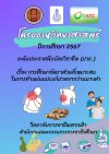 โครงงานวิทยาศาสตร์ ปีการศึกษา ๒๕๖๗ เรื่องการศึกษาอัตราส่วนที่เหมาะสมในการทำแผ่นแปะแก้ปวดจากว่านนางคำ