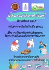 โครงงานวิทยาศาสตร์ ปีการศึกษา ๒๕๖๗ เรื่องการศึกษาอัตราส่วนที่เหมาะสมในการทำแผ่นแปะแก้ปวดจากว่านนางคำ โครงงานวิทยาศาสตร์ ปีการศึกษา ๒๕๖๗ เรื่องการศึกษาอัตราส่วนที่เหมาะสมในการทำแผ่นแปะแก้ปวดจากว่านนางคำ