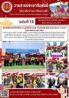 วารสารตากฟ้า ประจำเดือน เมษายน 2567 ฉบับที่ 13 ตรวจเยี่ยมและให้กำลังใจ ณ ศูนย์อาชีวะอาสา ร่วมด้วยช่วยประชาชน (fix it center) เทศกาลสงกรานต์ 2567 วารสารตากฟ้า ประจำเดือน เมษายน 2567 ฉบับที่ 13 ตรวจเยี่ยมและให้กำลังใจ ณ ศูนย์อาชีวะอาสา ร่วมด้วยช่วยประชาชน (fix it center) เทศกาลสงกรานต์ 2567