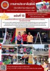 วารสารตากฟ้า ประจำเดือน เมษายน 2568 ฉบับที่ 13 การจัดเตรียมสถานที่กิจกรรม อาชีวะ-ขนส่ง อาสาร่วมด้วยช่วยประชาชน (Fix it จิตอาสา) เทศกาลสงกรานต์ 2568 วารสารตากฟ้า ประจำเดือน เมษายน 2568 ฉบับที่ 13 การจัดเตรียมสถานที่กิจกรรม อาชีวะ-ขนส่ง อาสาร่วมด้วยช่วยประชาชน (Fix it จิตอาสา) เทศกาลสงกรานต์ 2568