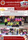 วารสารตากฟ้า ประจำเดือน เมษายน 2568 ฉบับที่ 24 ตรวจเยี่ยมและให้กำลังใจ ศูนย์อาชีวะ-ขนส่ง อาสาช่วยประชาชน (Fix it จิตอาสา) เทศกาลสงกรานต์ 2568 วารสารตากฟ้า ประจำเดือน เมษายน 2568 ฉบับที่ 24 ตรวจเยี่ยมและให้กำลังใจ ศูนย์อาชีวะ-ขนส่ง อาสาช่วยประชาชน (Fix it จิตอาสา) เทศกาลสงกรานต์ 2568