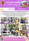 วารสารตากฟ้า ประจำเดือน เมษายน 2567 ฉบับที่ 29 การประชุมเพื่อหารือการซ่อมแซมศาลาเอนกประสงค์ให้พร้อมใช้งานก่อนเปิดภาคเรียน
