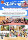 วารสารตากฟ้า ประจำเดือน เมษายน 2568 ฉบับที่ 29 สืบสานประเพณีสรงน้ำพระ วันสงกรานต์ ประจำปี 2568