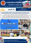 วารสารตากฟ้า ประจำเดือน เมษายน 2567 ฉบับที่ 31 การประชุมเชิงปฏิบัติการเพื่อพัฒนาหลักสูตรที่สอดคล้องกับมาตรฐานอาชีพตามกรอบคุณวุฒิแห่งชาติของสถานศึกษา และหน่วยงานที่จัดการฝึกอบรมในจังหวัดนครสวรรค์ วารสารตากฟ้า ประจำเดือน เมษายน 2567 ฉบับที่ 31 การประชุมเชิงปฏิบัติการเพื่อพัฒนาหลักสูตรที่สอดคล้องกับมาตรฐานอาชีพตามกรอบคุณวุฒิแห่งชาติของสถานศึกษา และหน่วยงานที่จัดการฝึกอบรมในจังหวัดนครสวรรค์