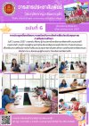 วารสารตากฟ้า ประจำเดือน เมษายน 2567 ฉบับที่ 6 การประชุมเพื่อเตรียมความพร้อมในการจัดทำแฟ้มประเมินคุณภาพภายในสถานศึกษา วารสารตากฟ้า ประจำเดือน เมษายน 2567 ฉบับที่ 6 การประชุมเพื่อเตรียมความพร้อมในการจัดทำแฟ้มประเมินคุณภาพภายในสถานศึกษา