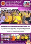 วารสารตากฟ้า ประจำเดือน พฤษภาคม 2567 ฉบับที่ 23 วันคล้ายวันสถาปนา โรงเรียนตากฟ้าวิชาประสิทธิ์ ครบรอบ 50 ปี วารสารตากฟ้า ประจำเดือน พฤษภาคม 2567 ฉบับที่ 23 วันคล้ายวันสถาปนา โรงเรียนตากฟ้าวิชาประสิทธิ์ ครบรอบ 50 ปี